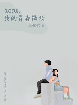 cover image of 2008，我的青春散场